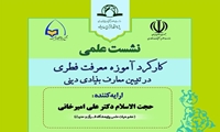 نشست علمی «کارکرد آموزه معرفت فطری در تبیین معارف بنیادی دینی» برگزار می شود